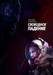Свободное падение