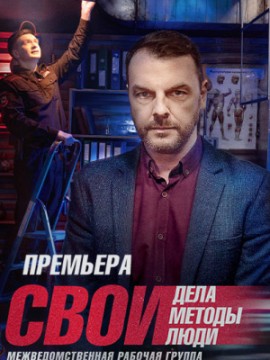 Свои 5 сезон