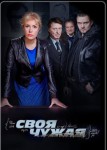 Своя чужая