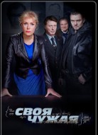 Своя чужая
