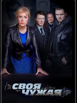 Своя чужая