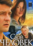 Свой человек