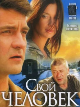 Свой человек