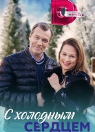 С холодным сердцем