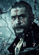 Табу 2 сезон