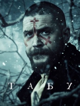 Табу 2 сезон