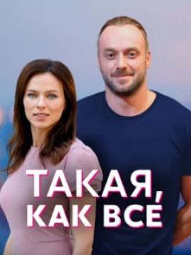 Такая, как все