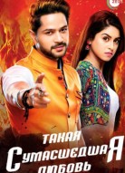 Такая сумасшедшая любовь