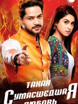 Такая сумасшедшая любовь