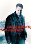 Так далеко, так близко