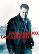 Так далеко, так близко