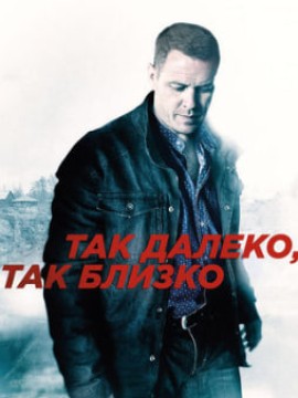 Так далеко, так близко