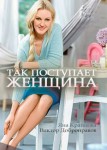 Так поступает женщина