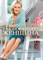 Так поступает женщина