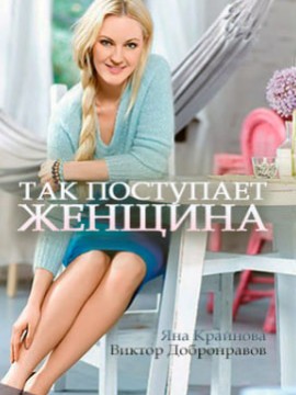 Так поступает женщина