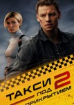 Такси под прикрытием 2 сезон