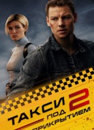 Такси под прикрытием 2 сезон