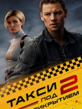 Такси под прикрытием 2 сезон