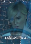 Таксистка