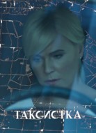 Таксистка