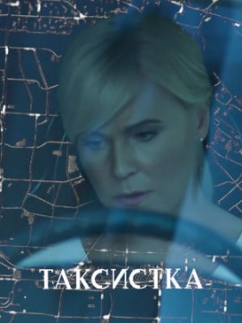 Таксистка
