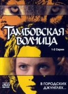 Тамбовская волчица