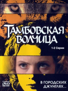 Тамбовская волчица