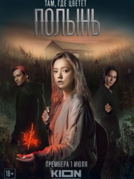 Там, где цветет полынь