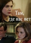 Там, где нас нет