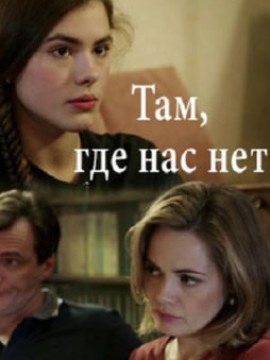 Там, где нас нет