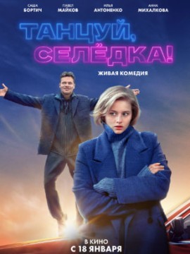 Танцуй, Селёдка!