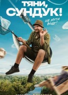 Тяни, Сундук