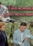 Таежный детектив 4 сезон