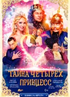 Тайна четырех принцесс