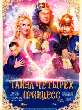 Тайна четырех принцесс