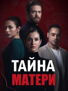 Тайна матери