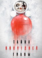 Тайна последней главы