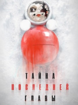 Тайна последней главы