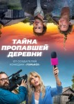 Тайна пропавшей деревни 2 сезон