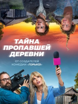 Тайна пропавшей деревни 2 сезон