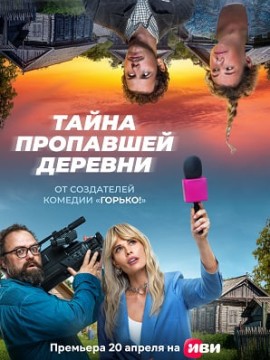 Тайна пропавшей деревни