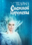 Тайна Снежной королевы
