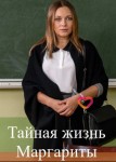 Тайная жизнь Маргариты