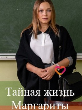 Тайная жизнь Маргариты