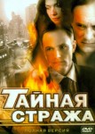 Тайная стража 1 сезон