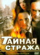 Тайная стража 1 сезон