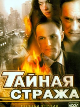 Тайная стража 1 сезон