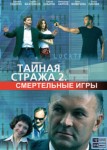 Тайная стража 2 сезон