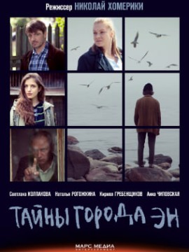 Тайны города Эн