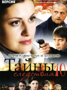 Тайны следствия 10 сезон